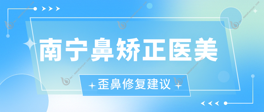 南宁鼻矫正医美歪鼻修复建议