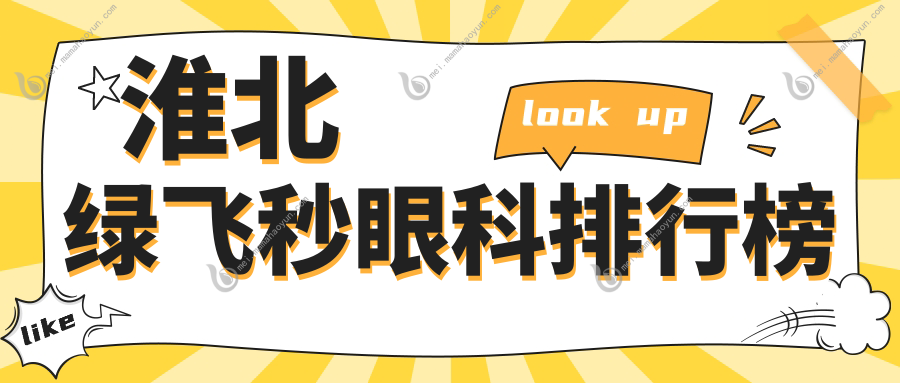 淮北绿飞秒眼科排行榜