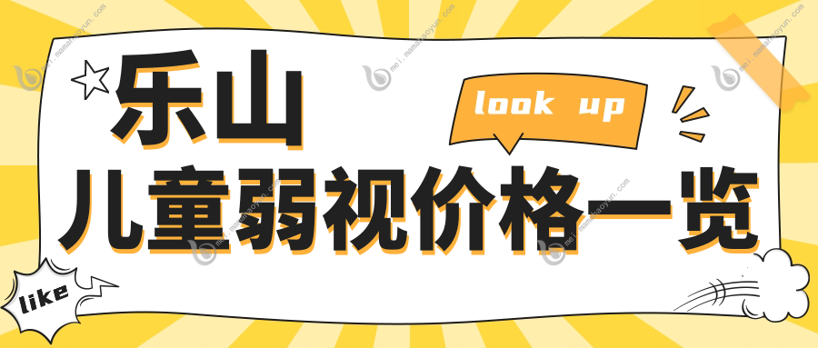 乐山儿童弱视价格一览