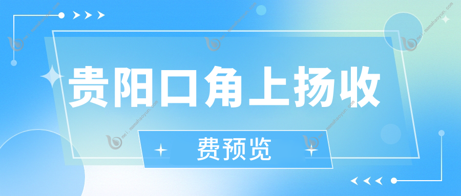 贵阳口角上扬收费预览