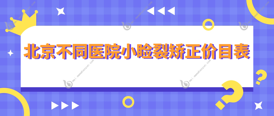 北京不同医院小睑裂矫正价目表