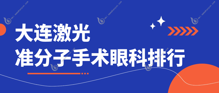 大连激光准分子手术眼科排行