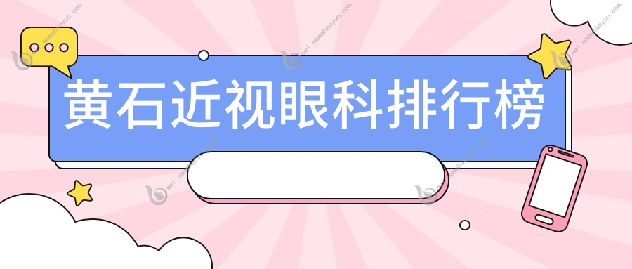 黄石近视眼科排行榜