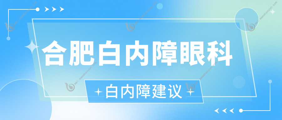 合肥白内障眼科白内障建议