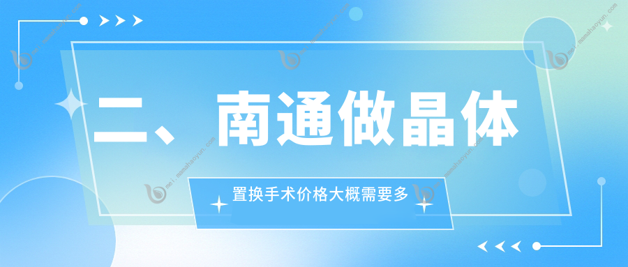 二、南通做晶体置换手术价格大概需要多少钱？泽明眼科2099