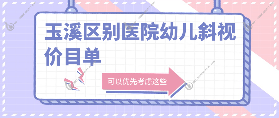 玉溪区别医院幼儿斜视价目单