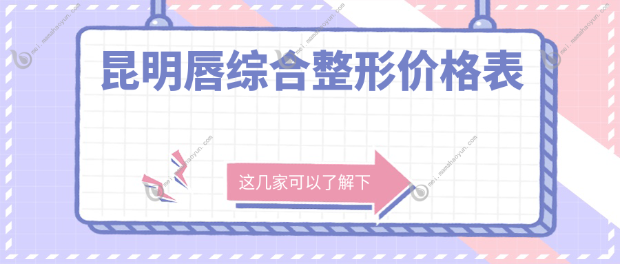 昆明唇综合整形价格表