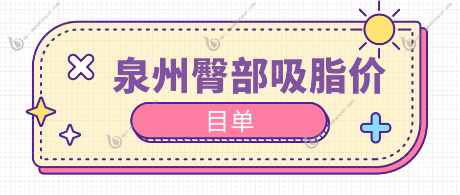 泉州臀部吸脂价目单