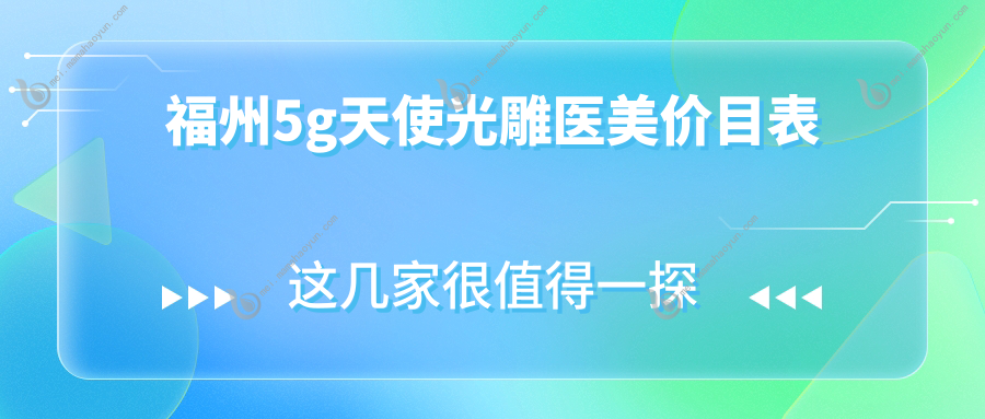 福州5g天使光雕医美价目表