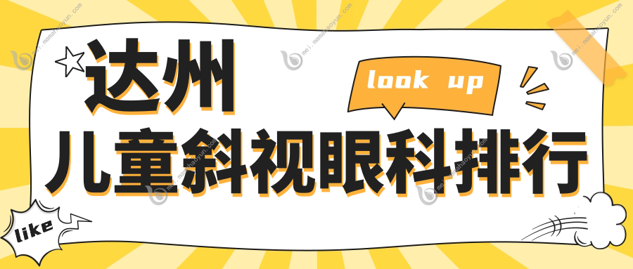 达州儿童斜视眼科排行
