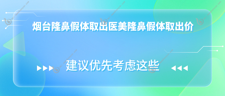 烟台隆鼻假体取出医美隆鼻假体取出价目单
