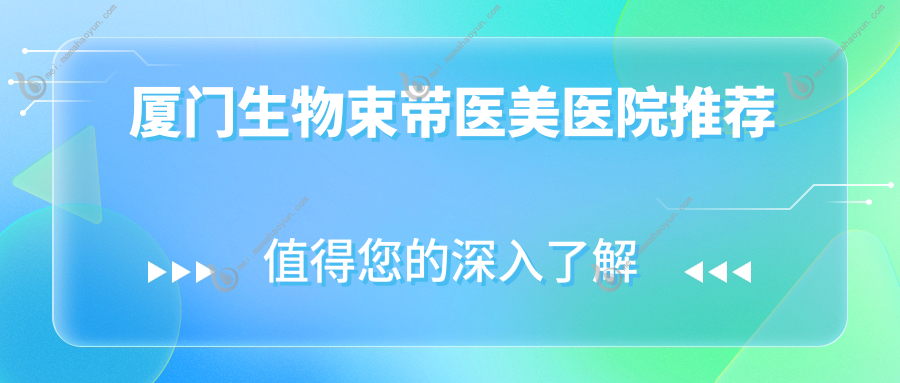 厦门生物束带医美医院推荐