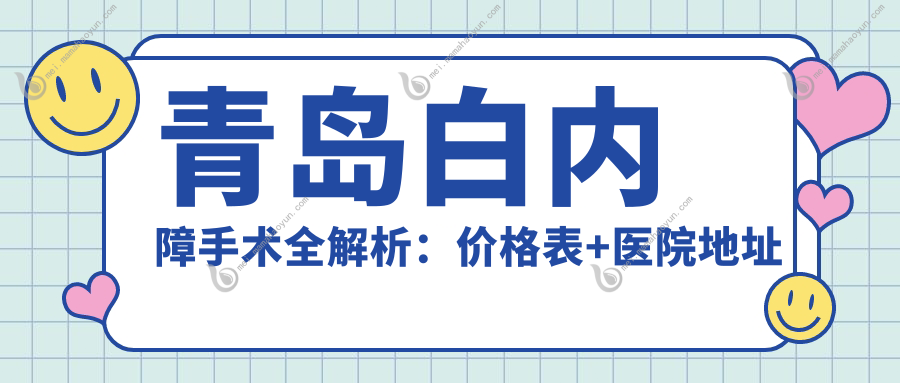青岛白内障手术全解析：价格表+医院地址一文搞定您的疑问
