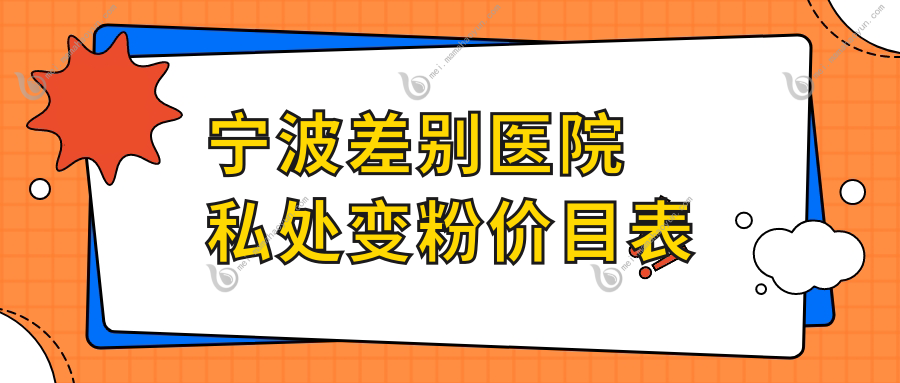 宁波差别医院私处变粉价目表