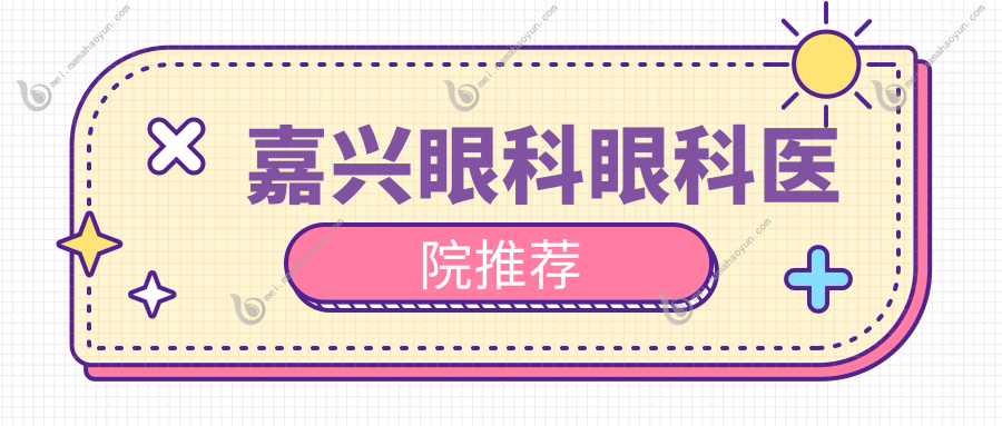 嘉兴眼科眼科医院推荐