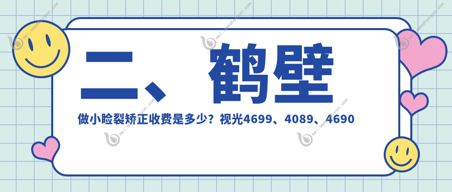 二、鹤壁做小睑裂矫正收费是多少？视光4699、4089、4690