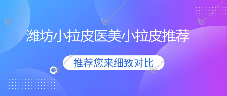 潍坊小拉皮医美小拉皮推荐