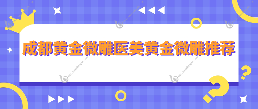 成都黄金微雕医美黄金微雕推荐