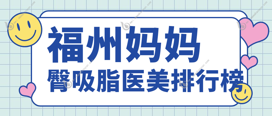 福州妈妈臀吸脂医美排行榜