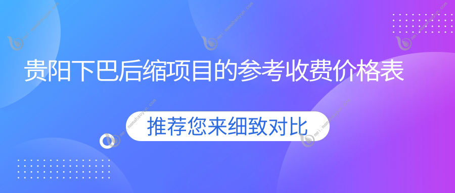 贵阳下巴后缩项目的参考收费价格表