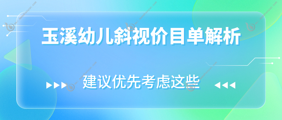 玉溪幼儿斜视价目单解析