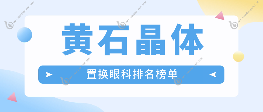 黄石晶体置换眼科排名榜单