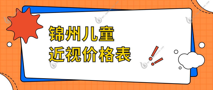 锦州儿童近视价格表