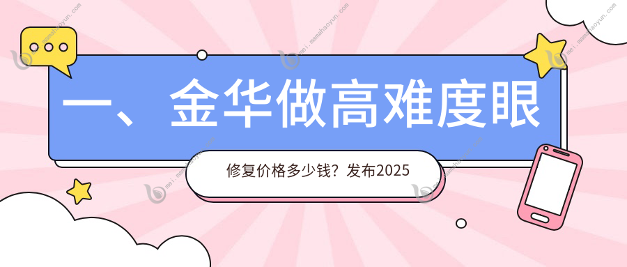 一、金华做高难度眼修复价格多少钱？发布2025金华高难度眼修复收费表