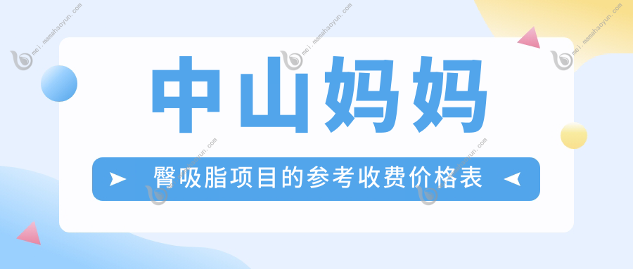 中山妈妈臀吸脂项目的参考收费价格表