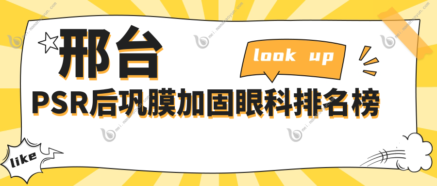 邢台PSR后巩膜加固眼科排名榜