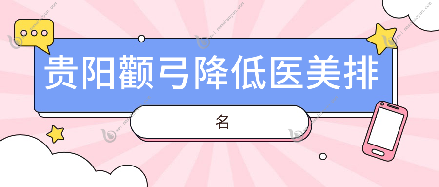 贵阳颧弓降低医美排名