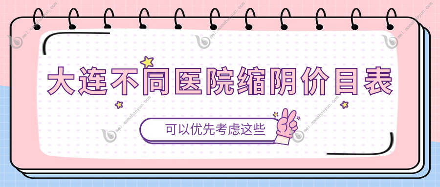 大连不同医院缩阴价目表