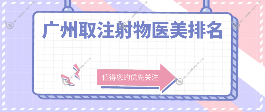 广州取注射物医美排名