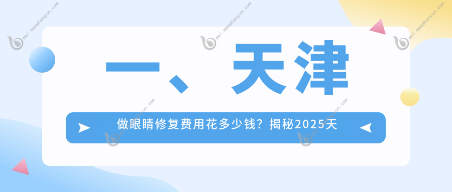 一、天津做眼睛修复费用花多少钱？揭秘2025天津眼睛修复价格表