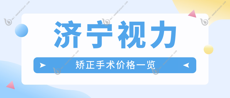 济宁视力矫正手术价格一览