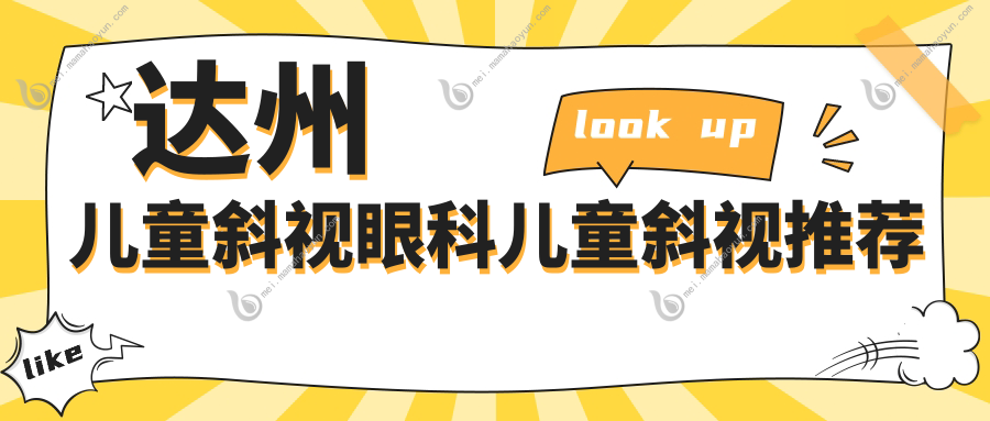 达州儿童斜视眼科儿童斜视推荐