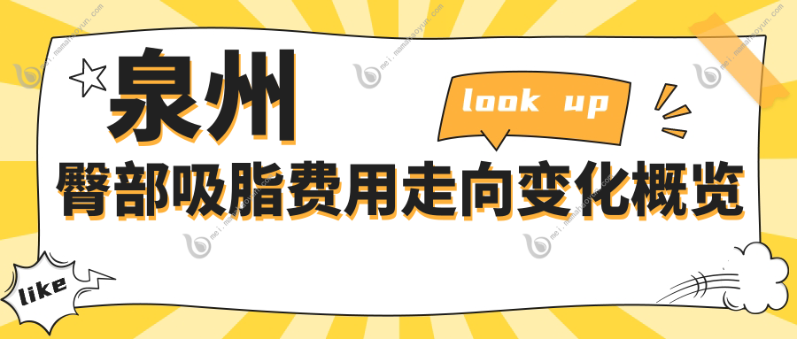 泉州臀部吸脂费用走向变化概览