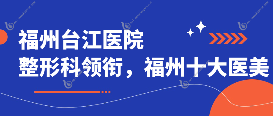 福州台江医院整形科领衔，福州十大医美机构大腿吸脂收费标准大揭秘：名韩、美萨缔尔、新世纪、海峡、玛恩等整形权威解读