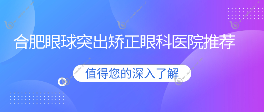 合肥眼球突出矫正眼科医院推荐