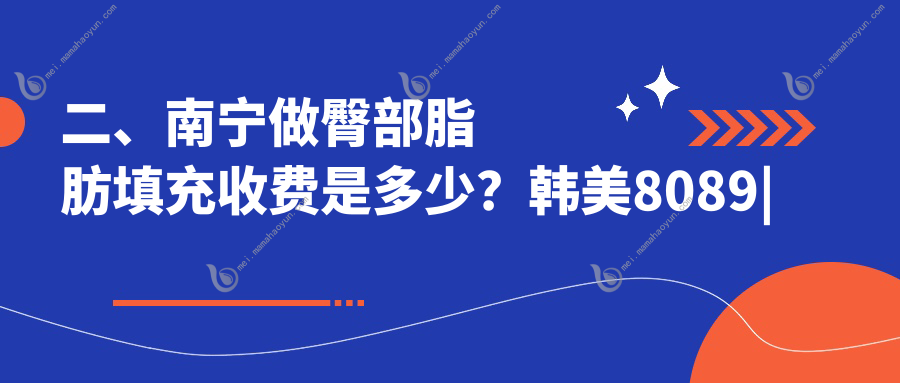 二、南宁做臀部脂肪填充收费是多少？韩美8089
