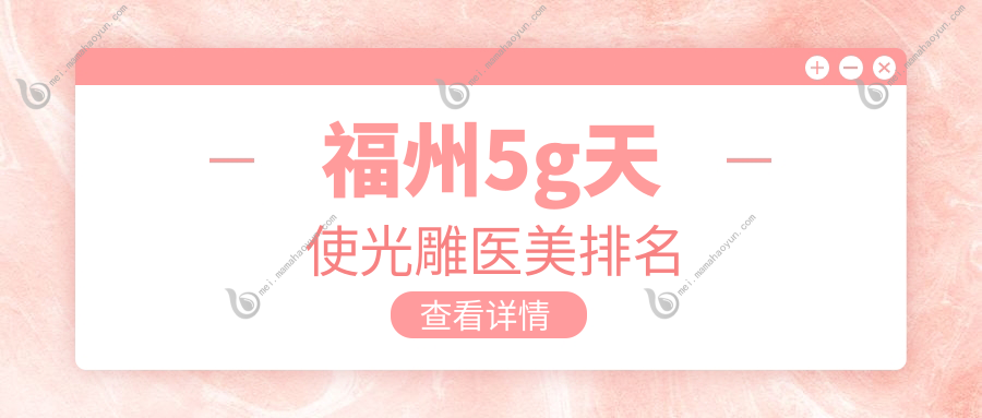 福州5g天使光雕医美排名