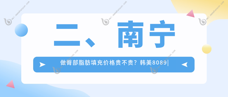 二、南宁做臀部脂肪填充价格贵不贵？韩美8089