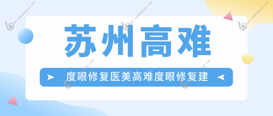 苏州高难度眼修复医美高难度眼修复建议