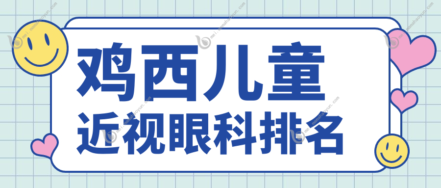 鸡西儿童近视眼科排名