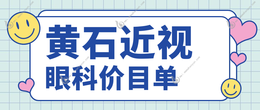 黄石近视眼科价目单