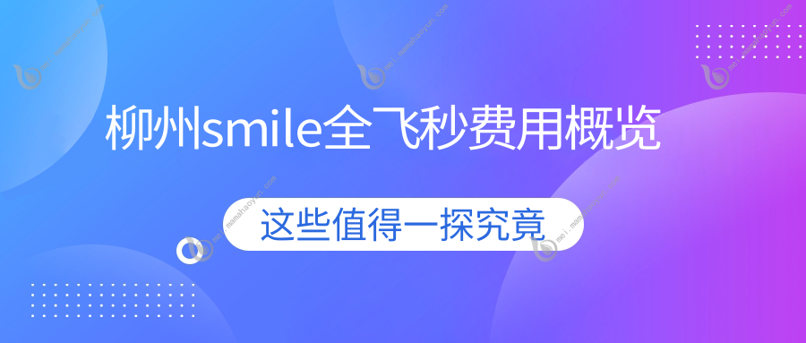 柳州smile全飞秒费用概览