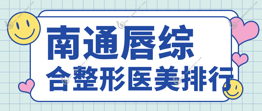 南通唇综合整形医美排行