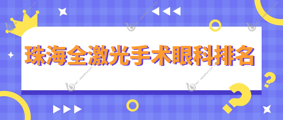 珠海全激光手术眼科排名