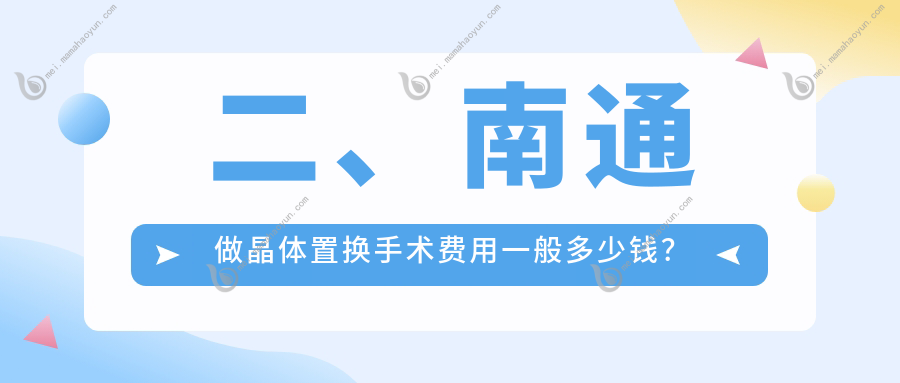 二、南通做晶体置换手术费用一般多少钱？泽明眼科2099