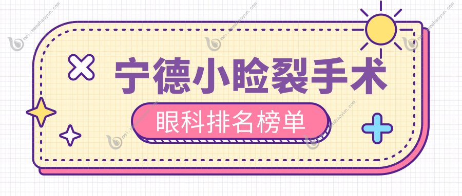 宁德小睑裂手术眼科排名榜单
